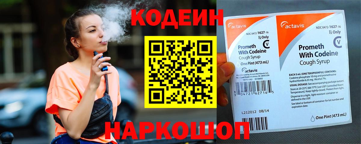 Кодеин Purple Drank Новокуйбышевск